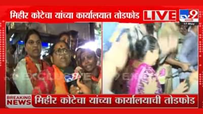 मुंबईत वातावरण तापलं, भाजप उमेदवार महिरी कोटेचा यांच्या कार्यालयाची तोडफोड, नेमकं काय घडलं?