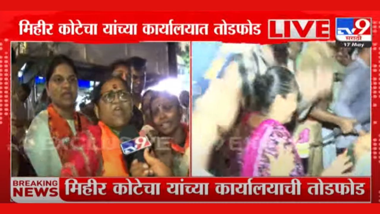 मुंबईत वातावरण तापलं, भाजप उमेदवार महिरी कोटेचा यांच्या कार्यालयाची तोडफोड, नेमकं काय घडलं? मुंबईत वातावरण तापलं, भाजप उमेदवार महिरी कोटेचा यांच्या कार्यालयाची तोडफोड, नेमकं काय घडलं?