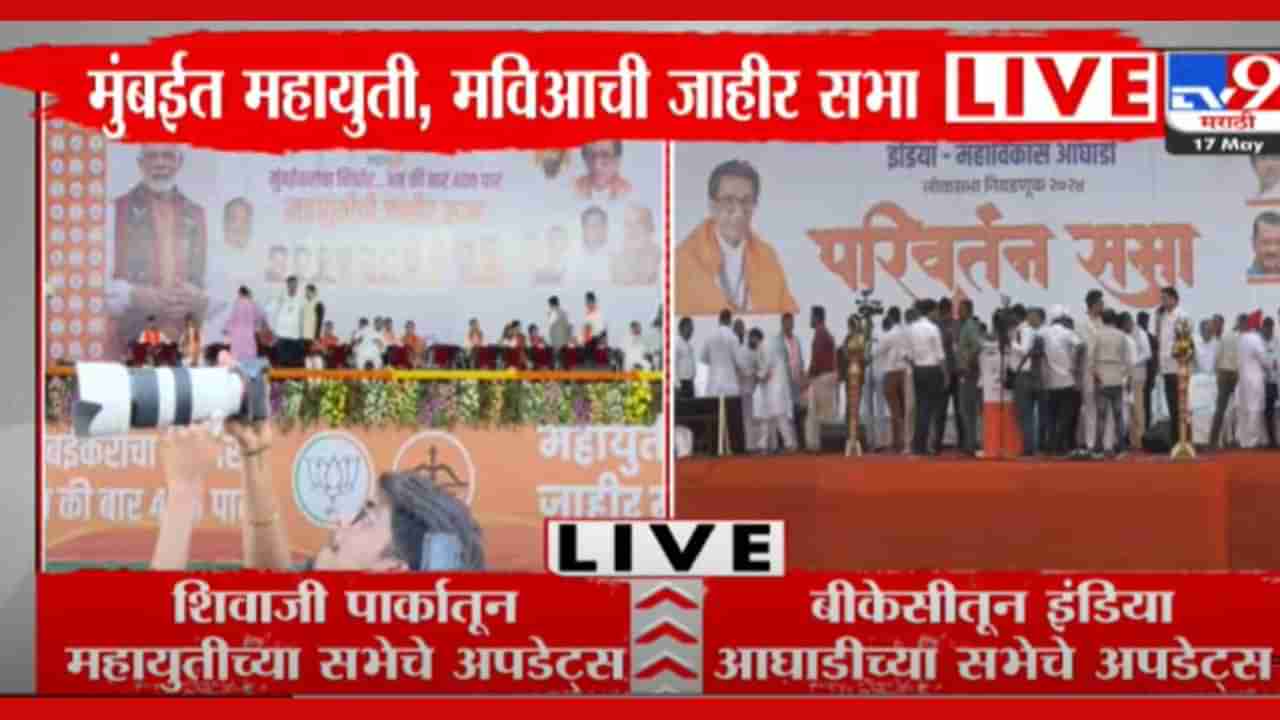 Maharashtra Political News LIVE : मुंबईत महायुती VS महाविकास आघाडी, सभांचा धडाका