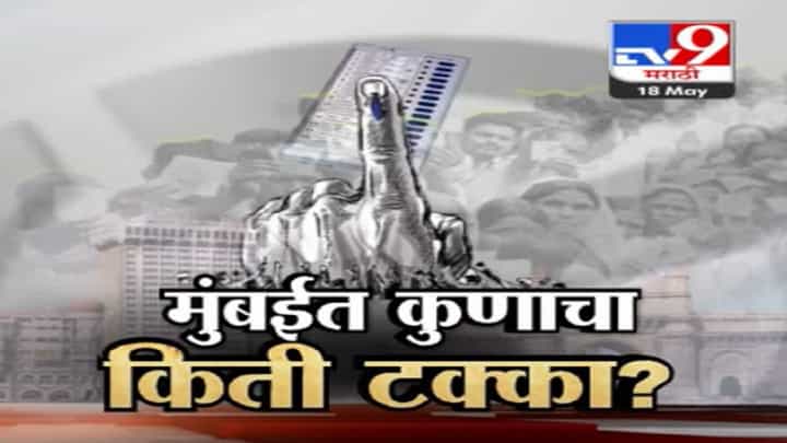 मुंबईतील मतदारसंघात कुणाचा किती टक्का? मराठी मतांचं विभाजन होणार? कोण किंगमेकर ठरणार? मुंबईतील मतदारसंघात कुणाचा किती टक्का? मराठी मतांचं विभाजन होणार? कोण किंगमेकर ठरणार?