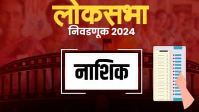 एक मिनिट बाकी अन् उमेदवाराची माघार पण...नाशिकमध्ये पडद्याआड मोठ्या घडामोडी