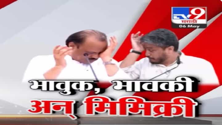 भावूक, भावकीनंतर मडकं अन् मिमिक्रीमुळे बारामतीच्या प्रचार सभा चर्चेत भावूक, भावकीनंतर मडकं अन् मिमिक्रीमुळे बारामतीच्या प्रचार सभा चर्चेत