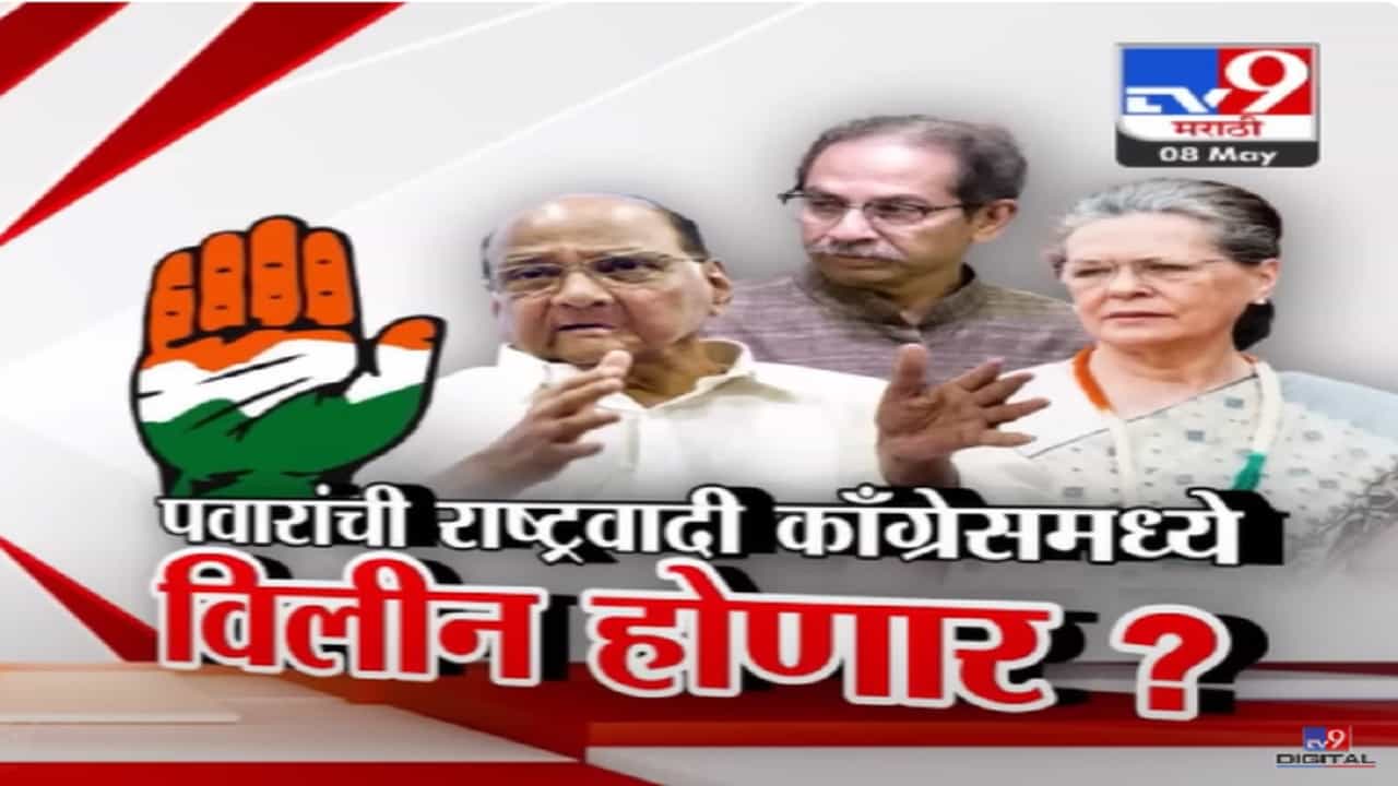 शरद पवार आपली राष्ट्रवादी काँग्रेसमध्ये विलीन करणार? निवडणुकीच्या रणधुमाळीत केला मोठा धमाका