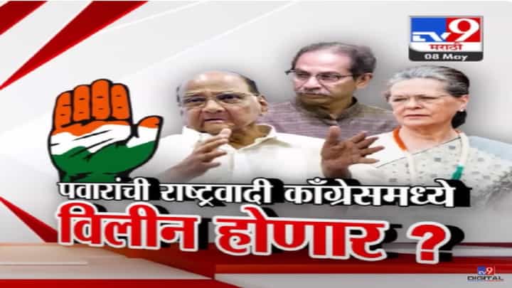 शरद पवार आपली राष्ट्रवादी काँग्रेसमध्ये विलीन करणार? निवडणुकीच्या रणधुमाळीत केला मोठा धमाका शरद पवार आपली राष्ट्रवादी काँग्रेसमध्ये विलीन करणार? निवडणुकीच्या रणधुमाळीत केला मोठा धमाका