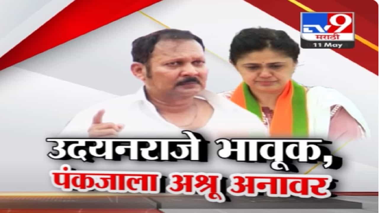 बीडमध्ये पंकजा मुंडेंच्या प्रचारास उदयनराजे भोसले भावूक, म्हणाले; तर मी राजीनामा देऊन...