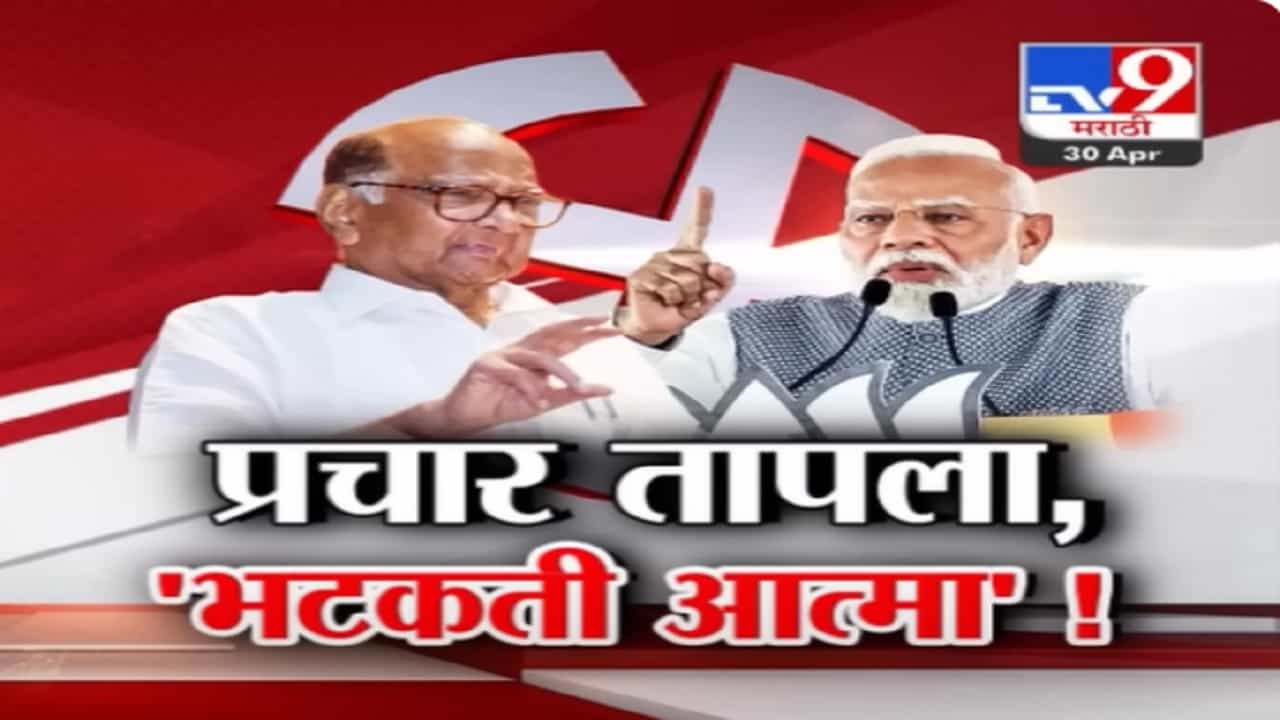 भटकती आत्मा... लोकसभेचा प्रचार तापला, पंतप्रधान मोदींची शरद पवारांवर सडकून टीका