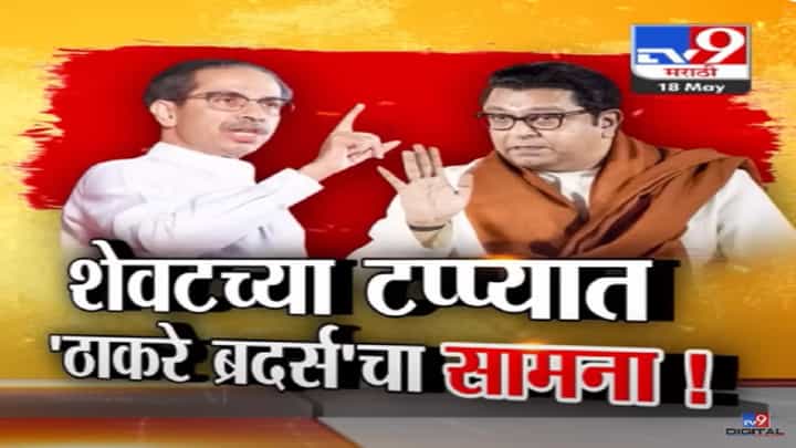 प्रचार थांबला उद्या मतदान, लोकसभेच्या शेवटच्या टप्प्यात 'ठाकरे ब्रदर्स'मध्ये टीकेचा सामना प्रचार थांबला उद्या मतदान, लोकसभेच्या शेवटच्या टप्प्यात 'ठाकरे ब्रदर्स'मध्ये टीकेचा सामना
