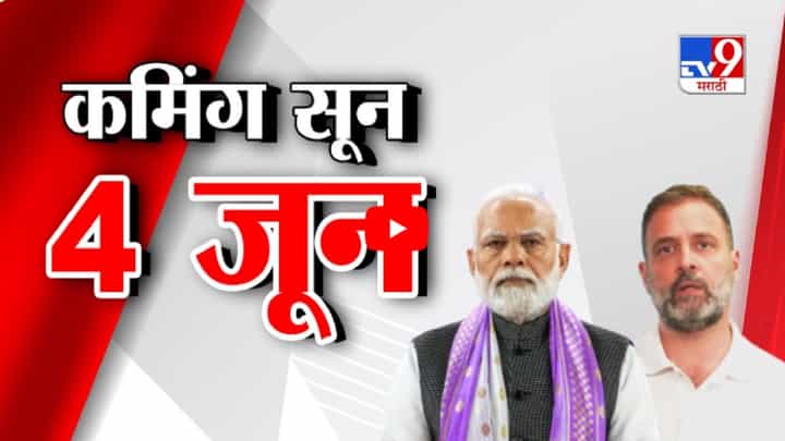 Lok Sabha Elections 2024 : कमिंग सून... 4 जून, देशाच्या सत्तेवर कोण विराजमान होणार? Lok Sabha Elections 2024 : कमिंग सून... 4 जून, देशाच्या सत्तेवर कोण विराजमान होणार?
