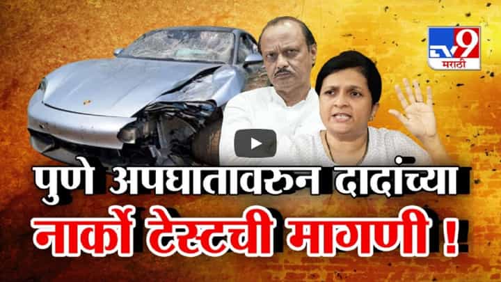 पुणे अपघात अन् आरोप थेट पवारांपर्यंत, दादांचा फोन जप्त करून त्यांच्या नार्को टेस्टची होतेय मागणी पुणे अपघात अन् आरोप थेट पवारांपर्यंत, दादांचा फोन जप्त करून त्यांच्या नार्को टेस्टची होतेय मागणी