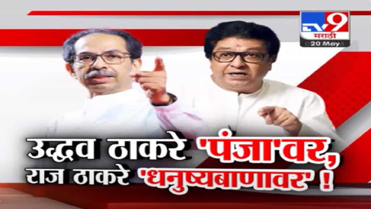 राज ठाकरेंचं १७ वर्षांनंतर 'धनुष्यबाणा'ला तर उद्धव ठाकरेंचं पहिल्यांदाच 'पंजा'ला मत, मुख्यमंत्र्याचा निशाणा काय?