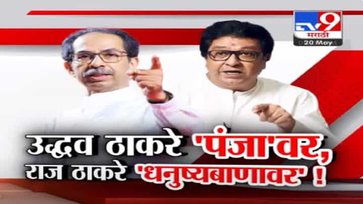 राज ठाकरेंचं १७ वर्षांनंतर 'धनुष्यबाणा'ला तर उद्धव ठाकरेंचं पहिल्यांदाच 'पंजा'ला मत, मुख्यमंत्र्याचा निशाणा काय? राज ठाकरेंचं १७ वर्षांनंतर 'धनुष्यबाणा'ला तर उद्धव ठाकरेंचं पहिल्यांदाच 'पंजा'ला मत, मुख्यमंत्र्याचा निशाणा काय?