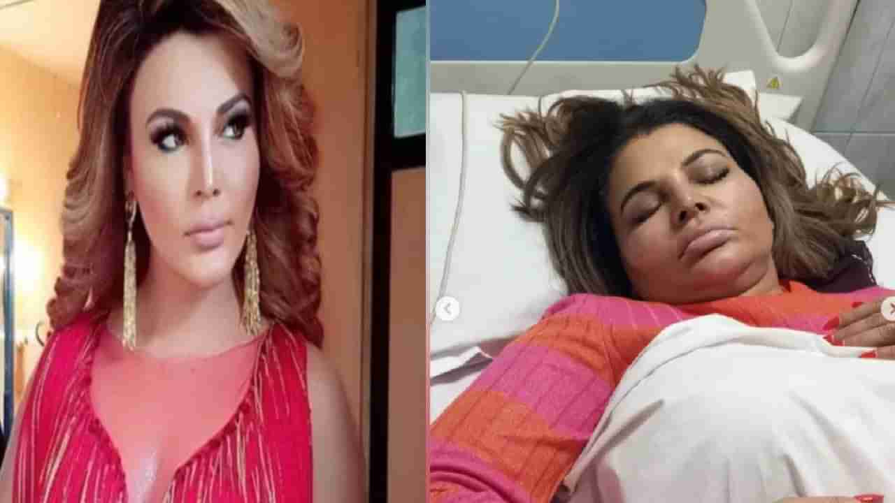 Rakhi Sawant Hospitalized : राखी सावंतला काय झालं ? हॉस्पिटलमधले फोटो व्हायरल, चाहते चिंतेत..