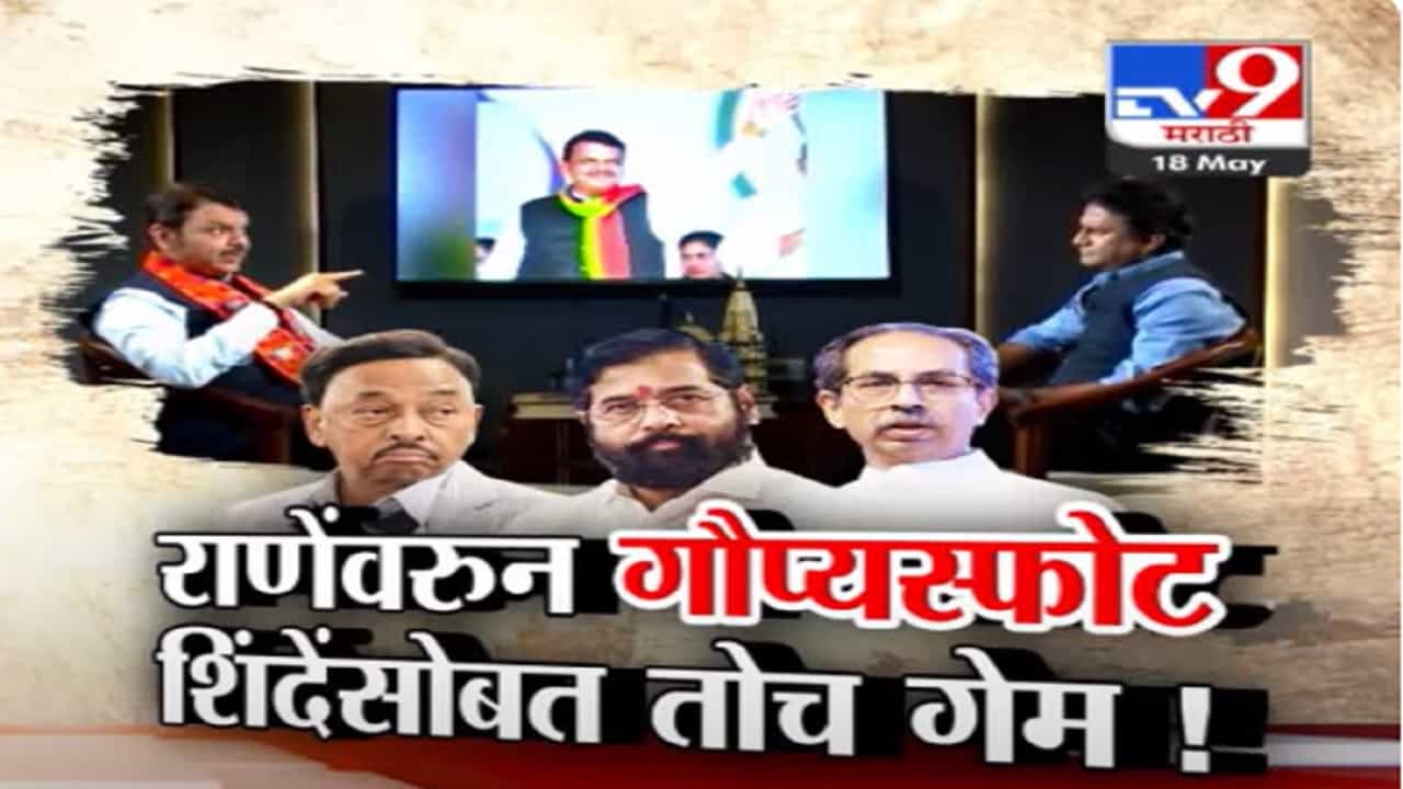 तसाच गेम एकनाथ शिंदेंसोबत, नारायण राणेंबद्दल देवेंद्र फडणवीसांचा मोठा गौप्यस्फोट