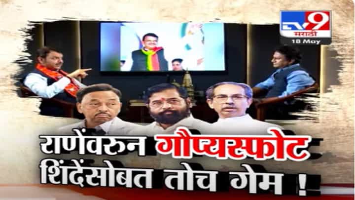 तसाच गेम एकनाथ शिंदेंसोबत, नारायण राणेंबद्दल देवेंद्र फडणवीसांचा मोठा गौप्यस्फोट तसाच गेम एकनाथ शिंदेंसोबत, नारायण राणेंबद्दल देवेंद्र फडणवीसांचा मोठा गौप्यस्फोट