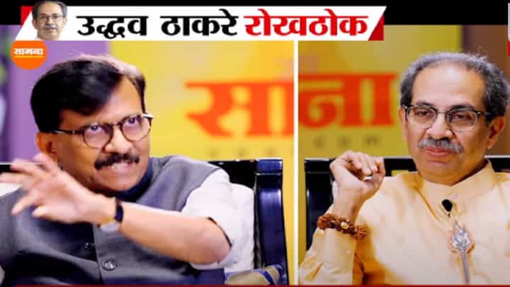 अमित शाह-मोदी, शिंदेंवर संजय राऊतांचे प्रश्न अन् उद्धव ठाकरेंची 'रोखठोक' उत्तरं अमित शाह-मोदी, शिंदेंवर संजय राऊतांचे प्रश्न अन् उद्धव ठाकरेंची 'रोखठोक' उत्तरं