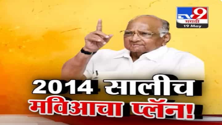 2014 सालीच मविआचा प्लॅन! शरद पवारांचा नवा गौप्यस्फोट अन् उडाली खळबळ 2014 सालीच मविआचा प्लॅन! शरद पवारांचा नवा गौप्यस्फोट अन् उडाली खळबळ