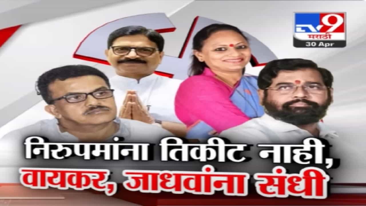 शिंदेंच्या उमेदवारांची ठाकरे गटाशी लढत, संजय निरूपमांना तिकीट नाही, तर कुणाला मिळाली संधी?