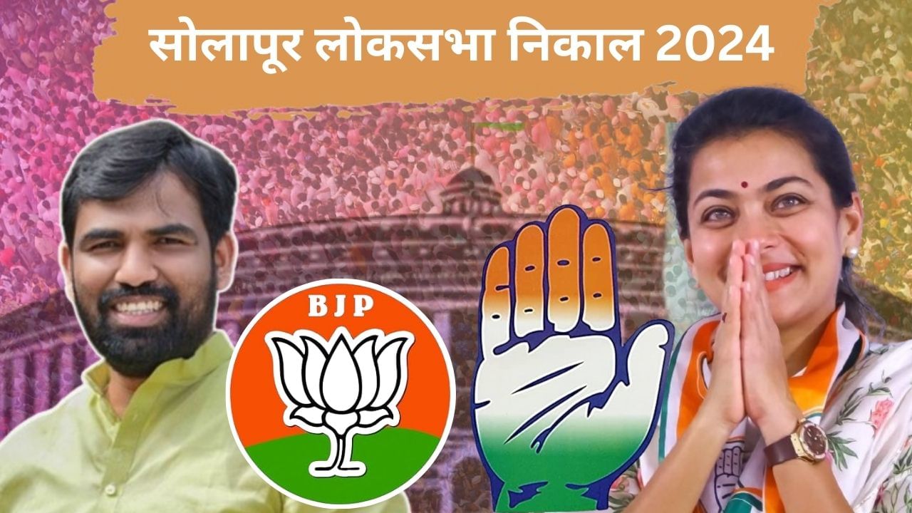 Solapur Election Final Result 2024 बदल नाही प्रणिती शिंदे यांचा बदला