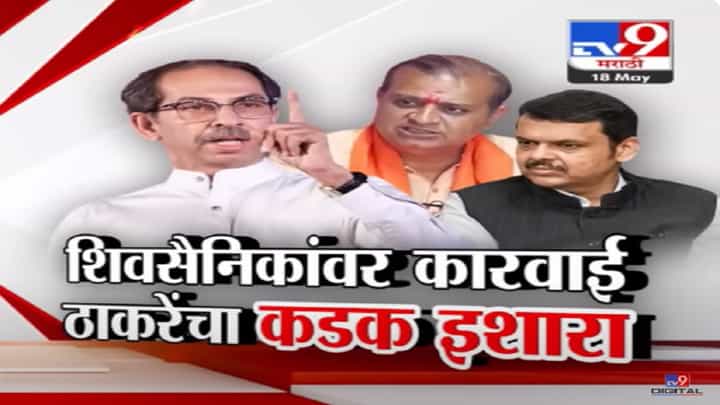 भाजपच्या मिहीर कोटेचांवर पैसे वाटल्याचा आरोप, शिवसैनिकांवर कारवाई अन् उद्धव ठाकरेंचा कडक इशारा भाजपच्या मिहीर कोटेचांवर पैसे वाटल्याचा आरोप, शिवसैनिकांवर कारवाई अन् उद्धव ठाकरेंचा कडक इशारा