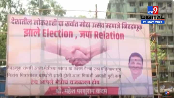 झाले Election जपा Relation, मतदान संपताच बॅनरबाजी; 'त्या' होर्डिंगची ठाण्यात चर्चा झाले Election जपा Relation, मतदान संपताच बॅनरबाजी; 'त्या' होर्डिंगची ठाण्यात चर्चा