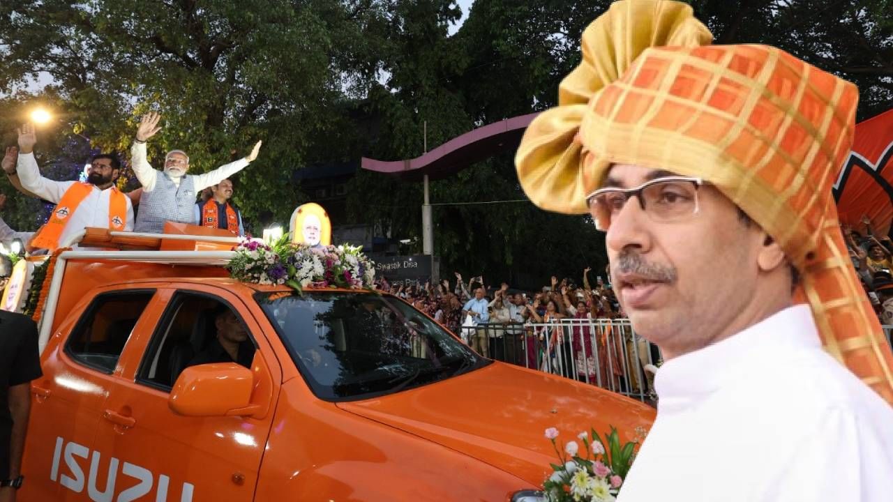 तुम्ही त्यांच्या मृत्यूचा उत्सव केला की काय?; मोदींच्या रोड शोवर उद्धव ठाकरे यांची सडकून टीका तुम्ही त्यांच्या मृत्यूचा उत्सव केला की काय?; मोदींच्या रोड शोवर उद्धव ठाकरे यांची सडकून टीका
