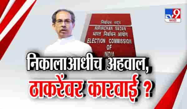उद्धव ठाकरे यांच्या अडचणी वाढणार, निवडणूक आयोग मोठी कारवाई करणार?