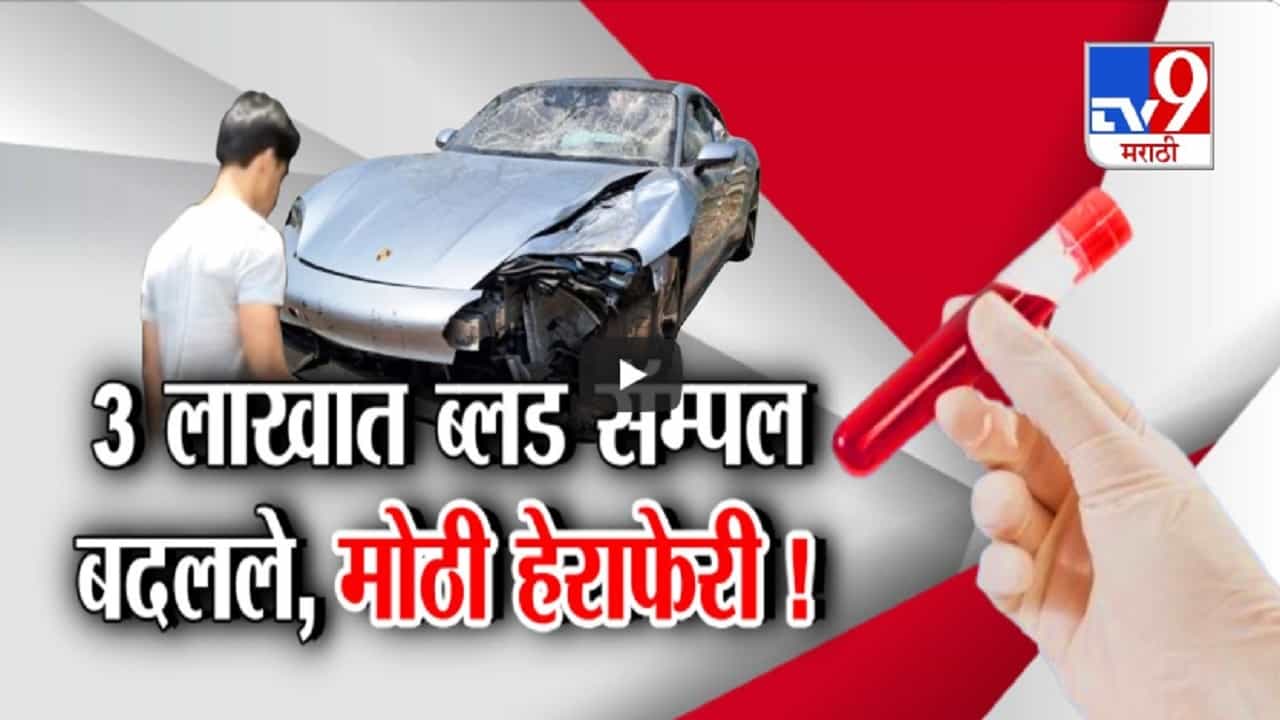 बिल्डरच्या पोरासाठी कोण-कोण विकलं गेलं? 3 लाखात आरोपीचे ब्लड सॅम्पल बदलले बिल्डरच्या पोरासाठी कोण-कोण विकलं गेलं? 3 लाखात आरोपीचे ब्लड सॅम्पल बदलले