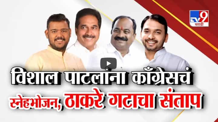 ठाकरे गट आक्रमक, अधिकृत गद्दारीचा पुरावा का? बंडखोर विशाल पाटलांच्या 'त्या' फोटोमुळे चर्चा ठाकरे गट आक्रमक, अधिकृत गद्दारीचा पुरावा का? बंडखोर विशाल पाटलांच्या 'त्या' फोटोमुळे चर्चा
