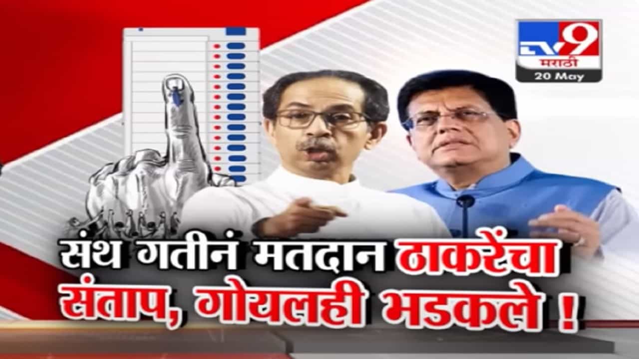 भाजपचा नीच खेळ, उद्धव ठाकरे भडकले अन् मुंबईतील मतदानावर भाजपसह आयोगावर आरोप भाजपचा नीच खेळ, उद्धव ठाकरे भडकले अन् मुंबईतील मतदानावर भाजपसह आयोगावर आरोप