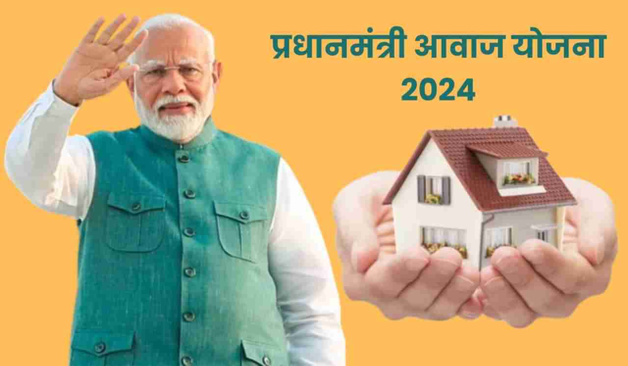 PMAY 2024 अंतर्गत 3 कोटी घरे बांधणार मोदी सरकार, पाहा कसा करावा अर्ज