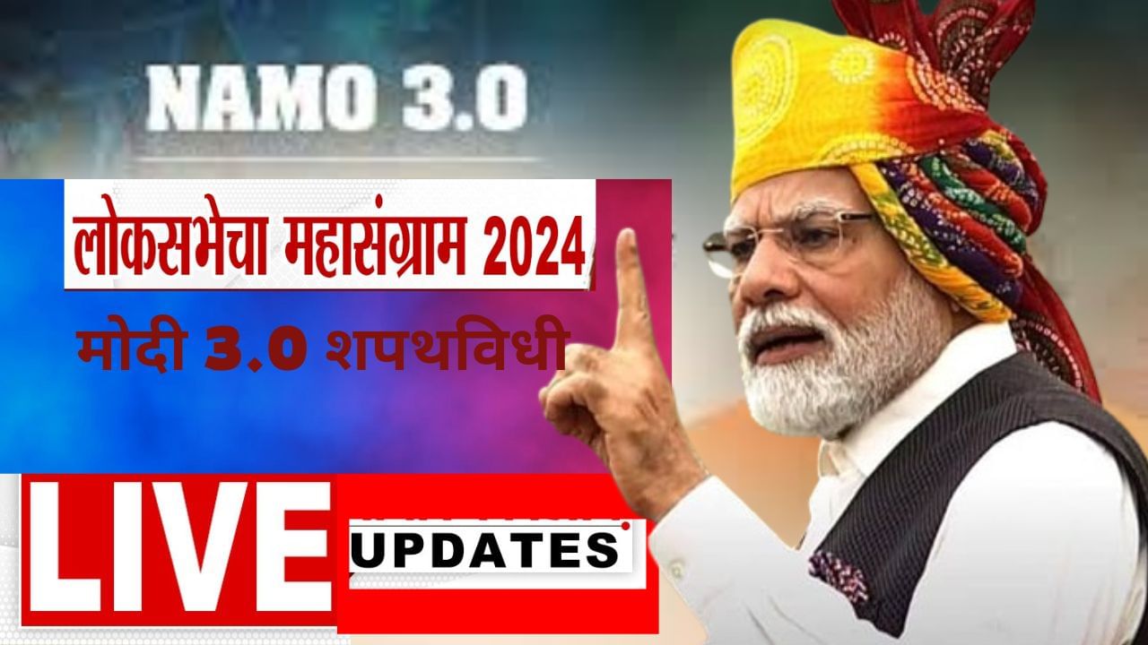 Narendra Modi Swearing-in Ceremony Live : मोदींचं जम्बो मंत्रिमंडळ; 30 कॅबिनेट, 5 स्वतंत्र प्रभार आणि 40 राज्यमंत्र्यांची वर्णी