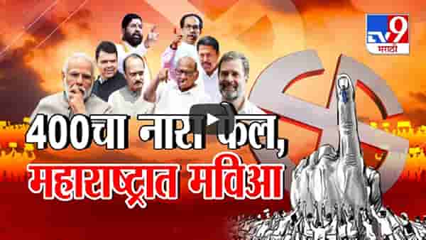 ‘एनडीए’चे आकडे आलेत पण ‘इंडिया’नं मुसंडी मारल्यानं भाजपला धडकी, बहुमत पण 400 चा नारा फेल