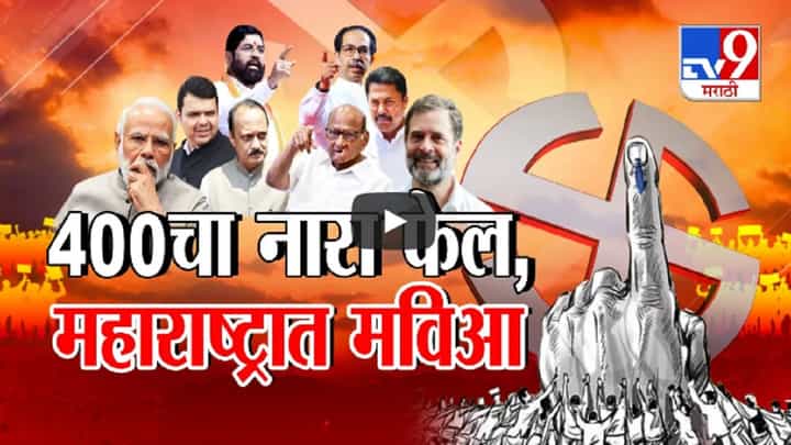 'एनडीए'चे आकडे आलेत पण 'इंडिया'नं मुसंडी मारल्यानं भाजपला धडकी, बहुमत पण 400 चा नारा फेल 'एनडीए'चे आकडे आलेत पण 'इंडिया'नं मुसंडी मारल्यानं भाजपला धडकी, बहुमत पण 400 चा नारा फेल