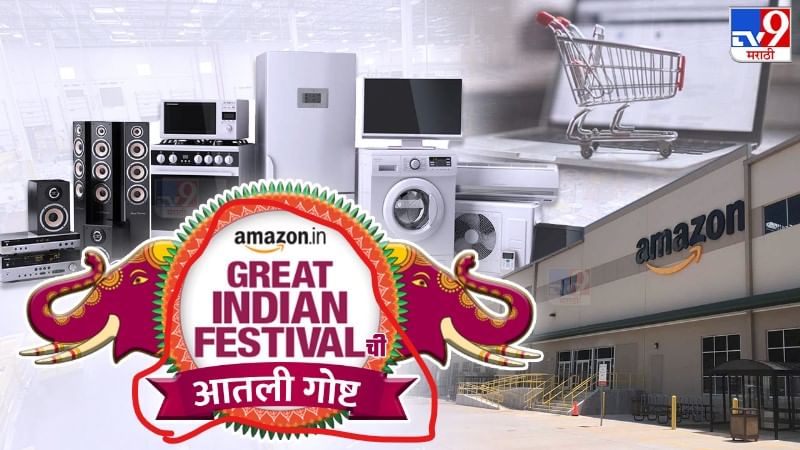 लाखो विक्रेते, अब्जावधींचा व्यवसाय.. Amazon Great Indian Festival ची आतली गोष्ट..