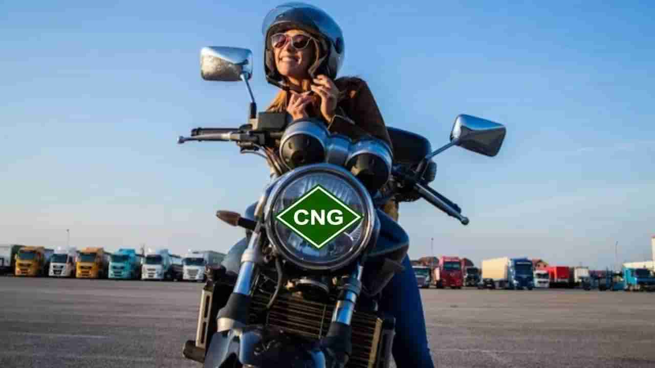 CNG Bike : Good News, भारतात लॉन्च होतेय जगातील पहिली सीएनजी बाईक, 100 रुपयात पळणार 100 किलोमीटर