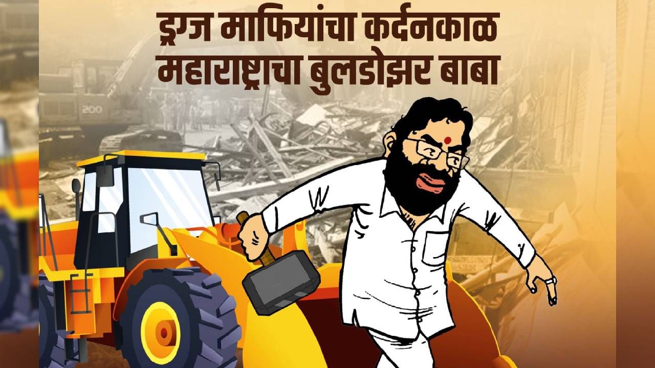 मुख्यमंत्री एकनाथ शिंदे यांना 'बुलडोझर बाबा' असं कुणी म्हटलं? मुख्यमंत्री एकनाथ शिंदे यांना 'बुलडोझर बाबा' असं कुणी म्हटलं?