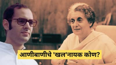 आणीबाणीचे खलनायक कोण? इंदिरा गांधी की संजय गांधी?; इतका कठोर निर्णय का घेतला?