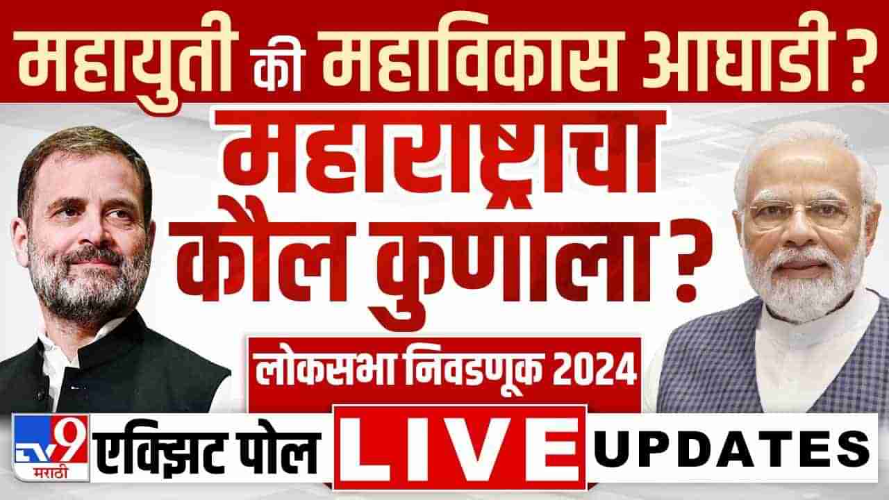 Maharashtra Final Exit Poll 2024 LIVE :  एक्झिट पोलनुसार महाराष्ट्राचा निकाल काय असेल?  एकदा नजर मारा