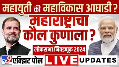 Maharashtra Final Exit Poll 2024 LIVE : एक्झिट पोलनुसार महाराष्ट्राचा निकाल काय असेल? एकदा नजर मारा