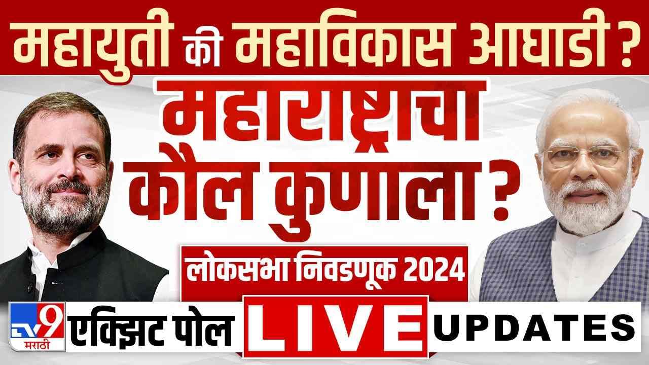 Maharashtra Final Exit Poll 2024 LIVE एक्झिट पोलनुसार महाराष्ट्राचा