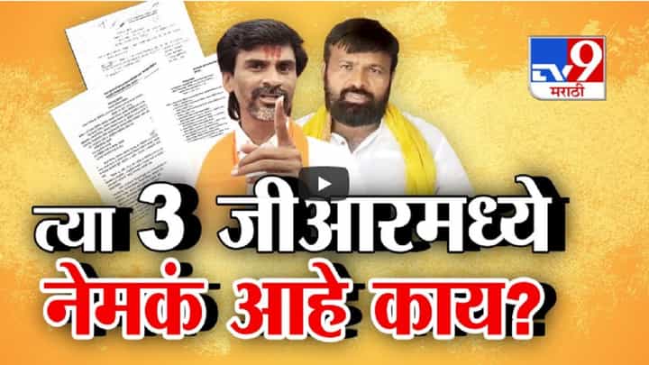 आरक्षण वादात चर्चेतले 'ते' 3 जीआर नेमके काय? मराठा-कुणबी एकच आहेत की वेगवेगळे? आरक्षण वादात चर्चेतले 'ते' 3 जीआर नेमके काय? मराठा-कुणबी एकच आहेत की वेगवेगळे?