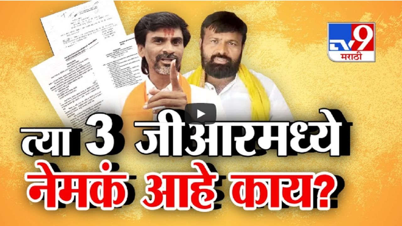 आरक्षण वादात चर्चेतले 'ते' 3 जीआर नेमके काय? मराठा-कुणबी एकच आहेत की वेगवेगळे?