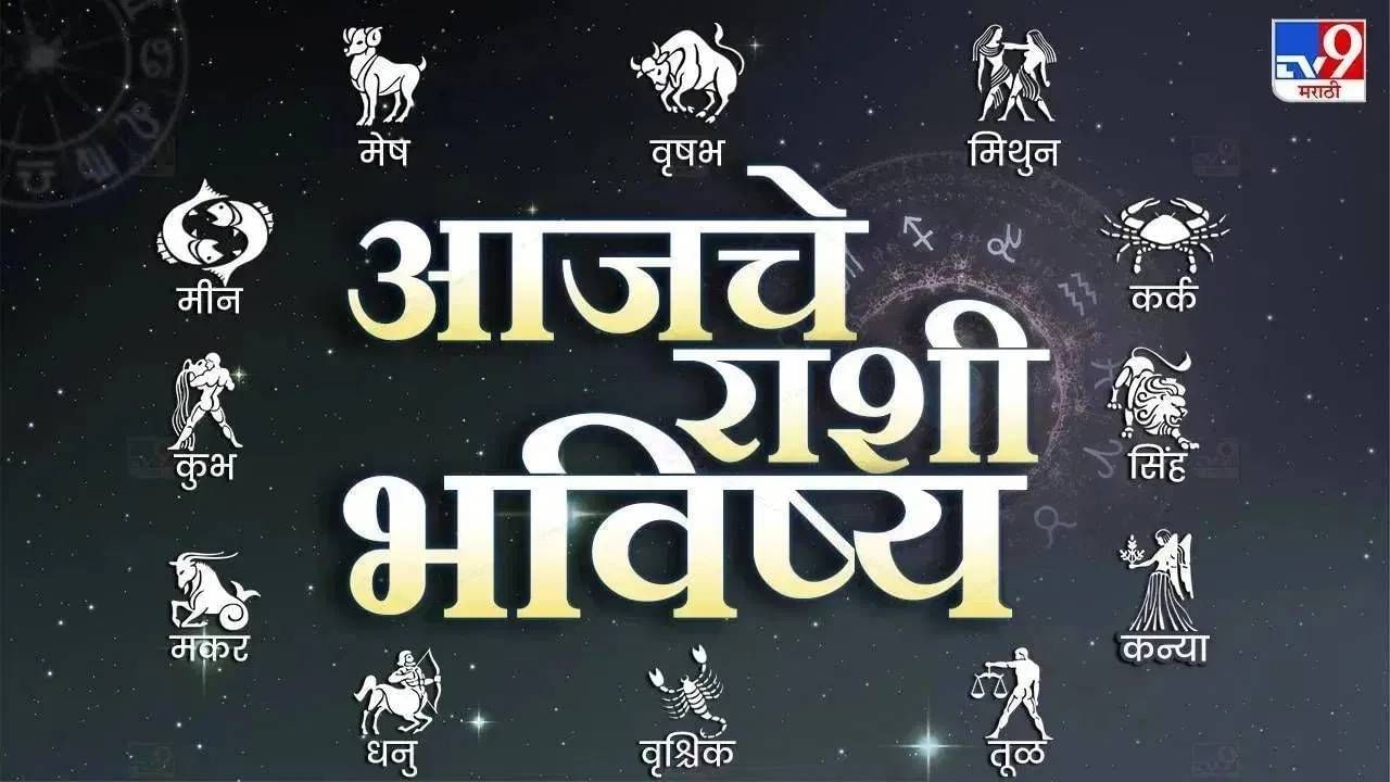 आजचे राशी भविष्य 12 June 2024 : प्रेयसी नकार देईल... कुणाच्या राशीत काय दडलंय?; आजचं राशी भविष्य काय? आजचे राशी भविष्य 12 June 2024 : प्रेयसी नकार देईल... कुणाच्या राशीत काय दडलंय?; आजचं राशी भविष्य काय?