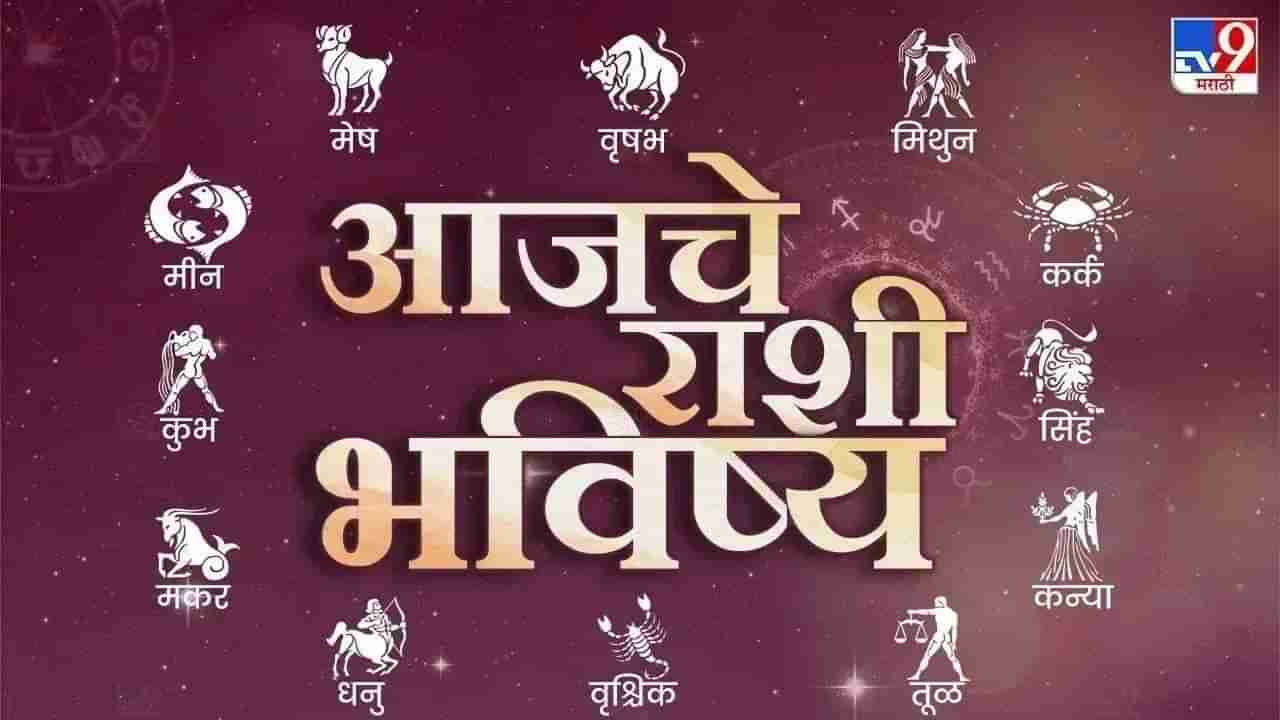 आजचे राशी भविष्य 13 June 2024 : त्यांची वणवण थांबेल, तुमचं काय?; आज तुमच्या राशीत काय?