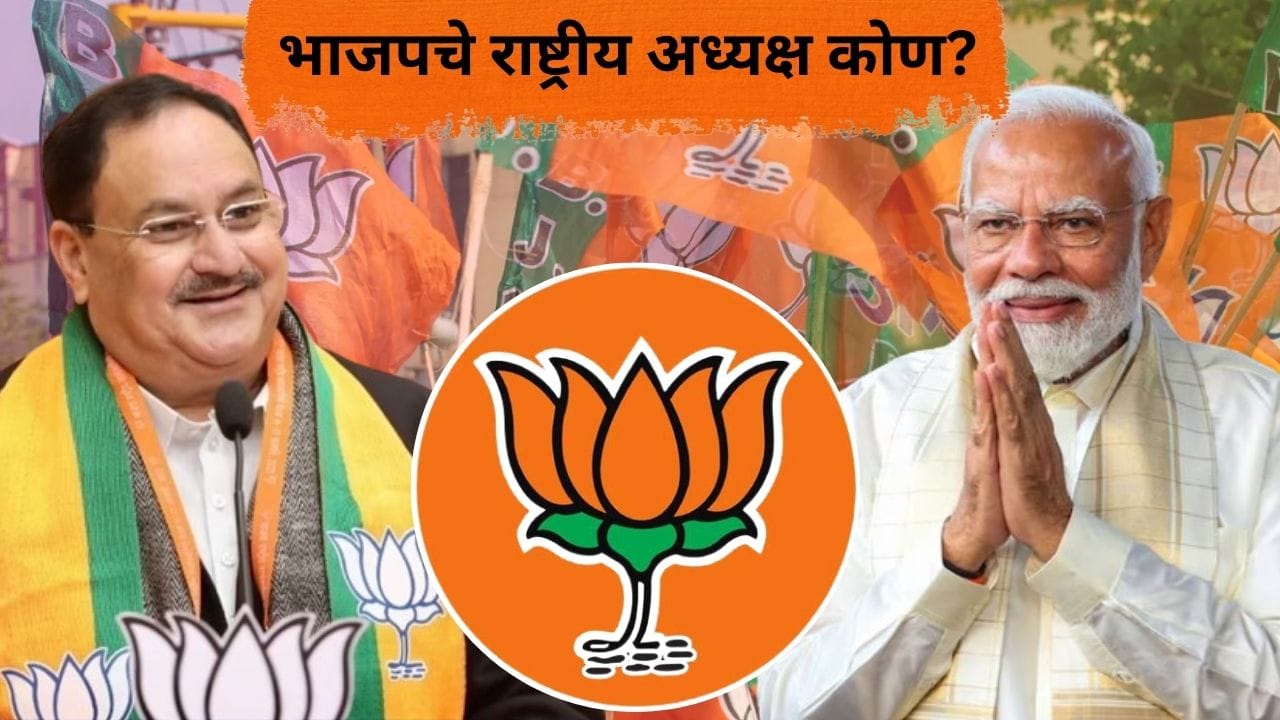 दलित, महिला की ओबीसी चेहरा? भाजपचे राष्ट्रीय अध्यक्ष कोण होणार? सहा राज्यांचे प्रदेशाध्यक्षही बदलणार