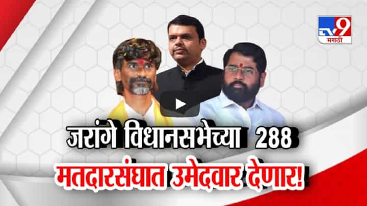 मनोज जरांगे पाटील यांनी पुन्हा केलं सरकारला लक्ष्य, विधानसभेच्या जागांवर दिला इशारा मनोज जरांगे पाटील यांनी पुन्हा केलं सरकारला लक्ष्य, विधानसभेच्या जागांवर दिला इशारा