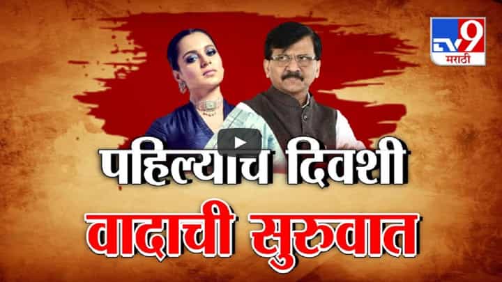 खासदारकीच्या शपथेनंतर पहिल्याच दिवशी कंगना रनौत सापडल्या वादात? खासदारकीच्या शपथेनंतर पहिल्याच दिवशी कंगना रनौत सापडल्या वादात?