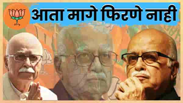 लोहपुरूष ते पुराणपुरूष, आता मागे फिरणे नाही, लालकृष्ण अडवाणी यांनी 8 वर्षात दिला 3 वेळा राजीनामा...