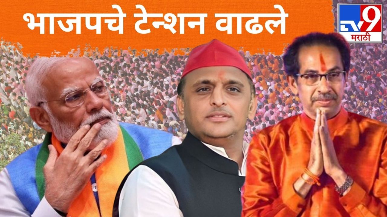 Lok Sabha Election 2024 : भाजपचे टेन्शन वाढले, युपी आणि महाराष्ट्राचे आकडे धक्कादायक? हाच कल कायम राहिला तर...