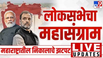 Maharashtra Lok Sabha Election Final Results 2024 LIVE : उपमुख्यमंत्री फडणवीस यांच्या सागर निवासस्थानी कार्यकर्त्यांची गर्दी